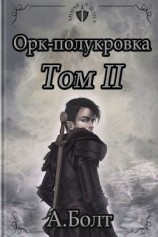 читать Орк-полукровка. Эвиленд