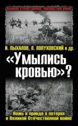читать Умылись кровью? Ложь и правда о потерях в Великой Отечественной войне
