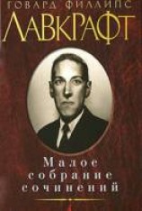 читать Малое собрание сочинений