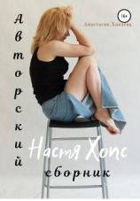 читать Авторский сборник Настя Хопс