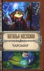 читать Чаромир