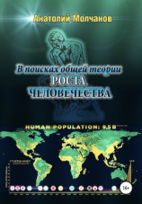 читать В поисках общей теории роста человечества