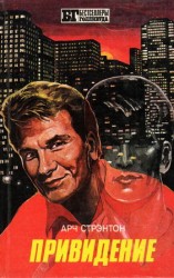 читать Привидение