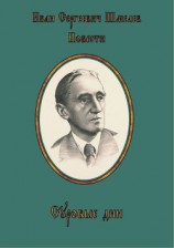 читать Суровые дни
