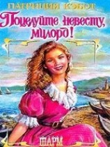 читать Поцелуйте невесту, милорд!