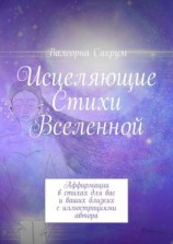читать Исцеляющие Стихи Вселенной. Аффирмации в стихах для вас и ваших близких с иллюстрациями автора