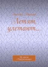 читать Летят, улетают Из цикла «Черезполосица»