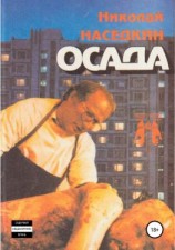 читать Осада. Повести и рассказы