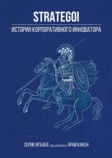 читать STRATEGOI. История корпоративного инноватора