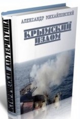 читать Крымский излом. Часть 4