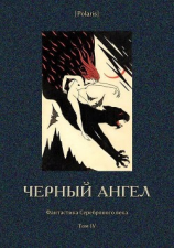 читать Черный ангел. Фантастика Серебряного века. Том IV