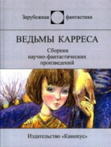 читать Ведьмы Карреса