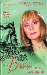 читать Бойтесь напуганных женщин