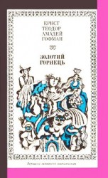 читать Золотий горнець