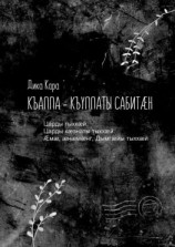 читать Къаппа-къуппаты сабитæн. Царды тыххæй. Царды хæзнаты тыххæй. Æмæ, æнæмæнг, Дымгæйы тыххæй