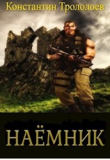 читать Наемник