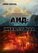 читать Аид: иная судьба