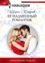 читать Её надменный романтик