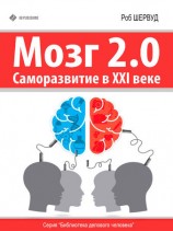 читать Мозг 2.0. Саморазвитие в XXI веке