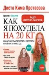 читать Диета Кима Протасова. Как я похудела на 20 кг. Пошаговое руководство к здоровой стройности навсегда