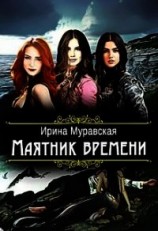 читать Маятник времени