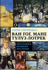 читать Ван Гог, Мане, Тулуз-Лотрек