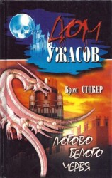 читать Логово белого червя