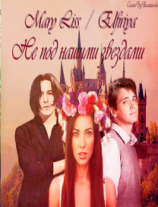 читать Не под нашими звездами