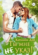 читать Ты мне не указ!