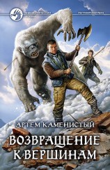 читать Возвращение к вершинам