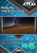 читать Легендарный Лунный Скульптор. Книга 46