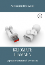 читать Взломать шамана