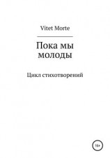 читать Пока мы молоды. Цикл стихотворений