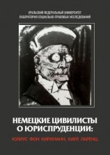 читать Немецкие цивилисты о юриспруденции: Юлиус фон Кирхманн, Карл Ларенц