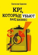 читать KPI, которые убьют ваш бизнес. Мини-книга
