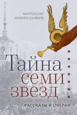читать Тайна семи звезд