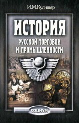 читать История русской торговли и промышленности