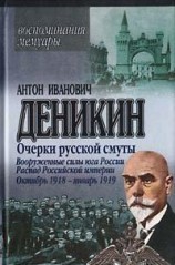 читать Вооруженные силы Юга России. Октябрь 1918 г. - Январь 1919 г.