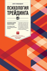 читать Психология трейдинга. Инструменты и методы принятия решений