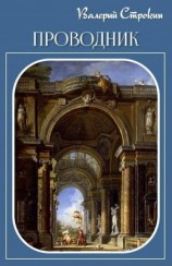 читать Проводник