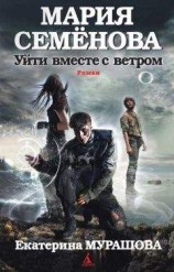 читать Уйти вместе с ветром