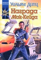 читать Награда Мак-Кейда
