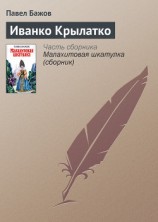 читать Иванко Крылатко