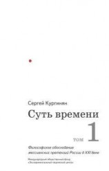 читать Суть времени. Том 1