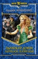 читать Одинокий демон. Тетралогия