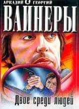 читать Двое среди людей