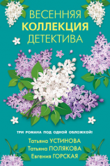 читать Весенняя коллекция детектива