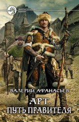 читать Арт. Путь правителя