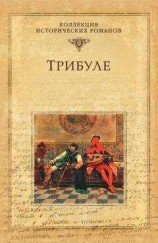 читать Трибуле