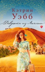 читать Девушка из Англии